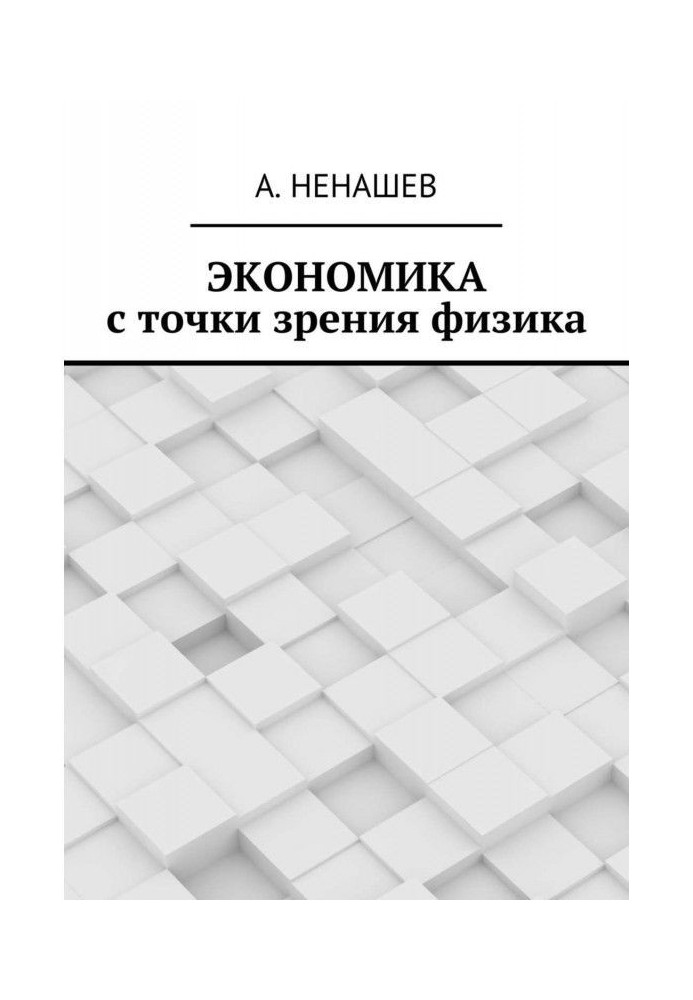 Книга Экономика с точки зрения физика