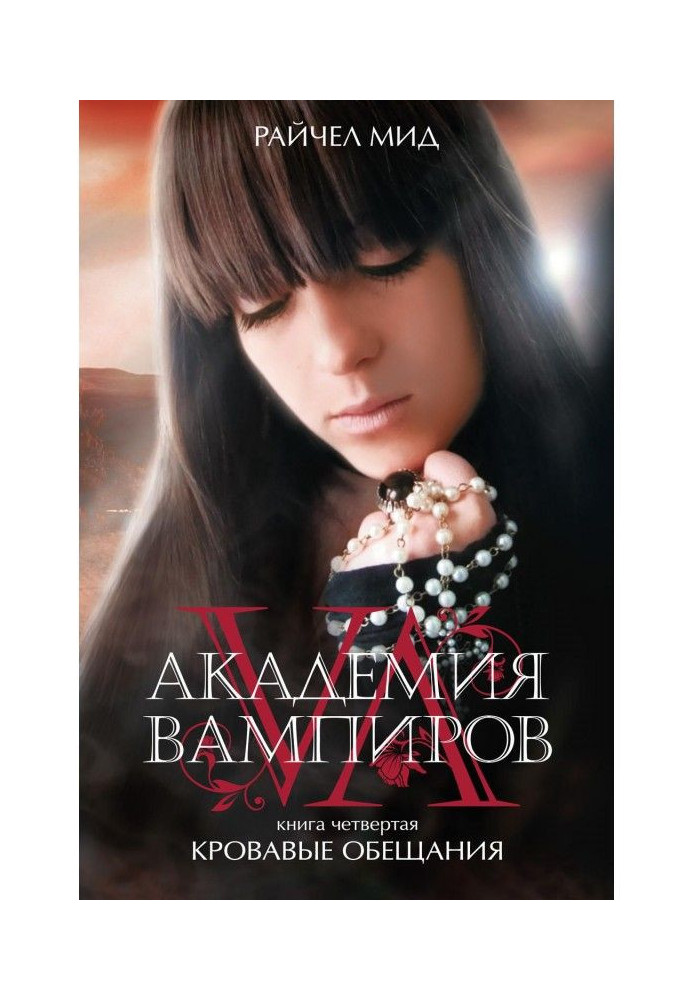 Книга Кровавые обещания