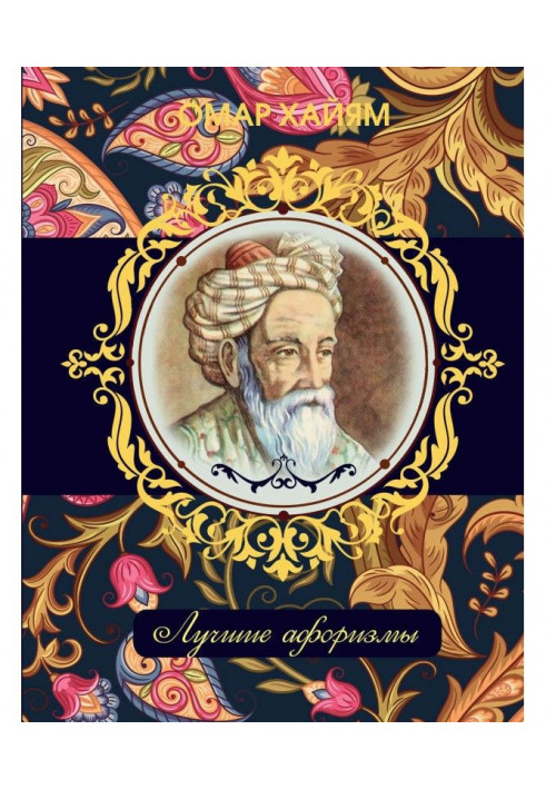 Book Omar Khayyam. The best aphorisms