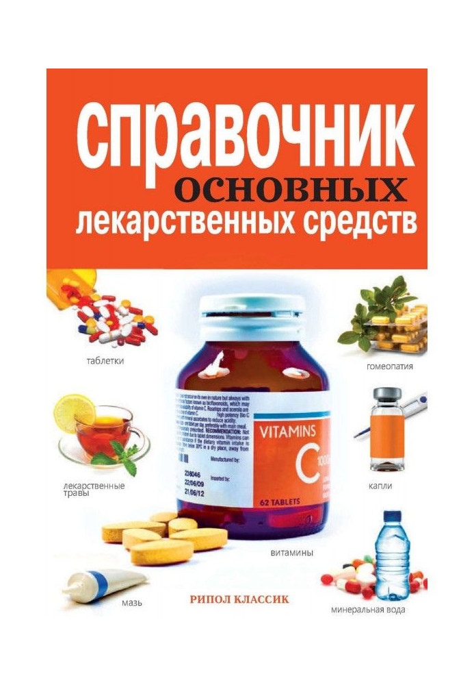 Книга Довідник основних лікарських засобів
