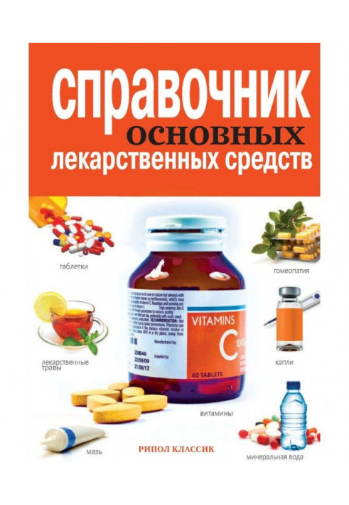 Книга Довідник основних лікарських засобів