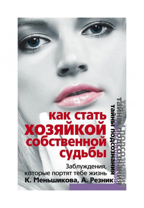Книга Як стати Хазяйкою власної долі. Помилки, які псують тобі життя