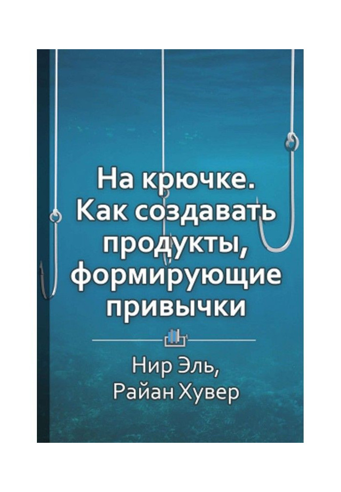 Book Short maintenance "On a hook. How to create foods, forming habits"