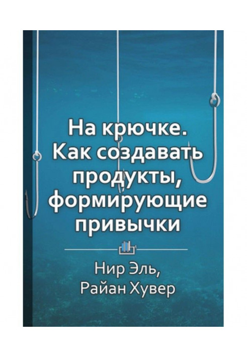 Book Short maintenance "On a hook. How to create foods, forming habits"