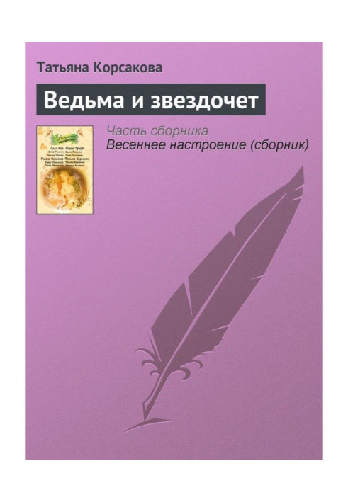 Книга Відьма і звіздар