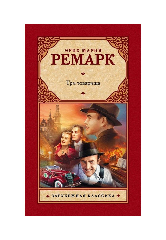 Книга Три товариші