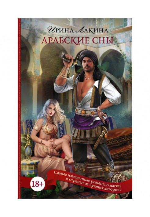 Книга Арабські сни