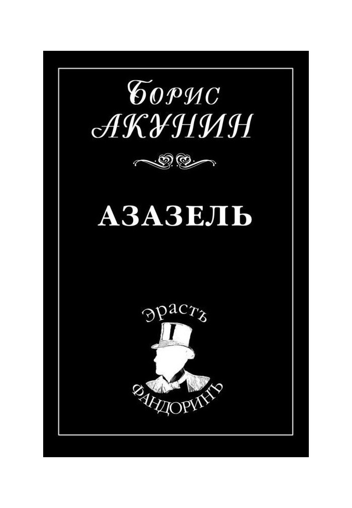 Книга Азазель