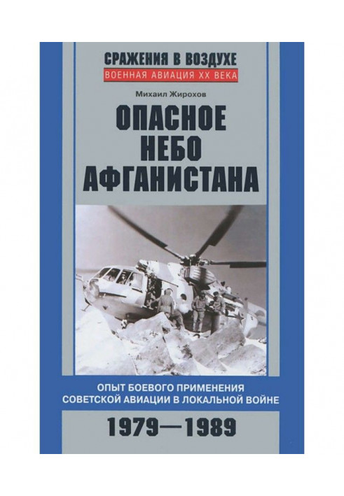 Book Dangerous sky of Afghanistan. Experience of battle application of soviet aviation is in local war. 1979-1989