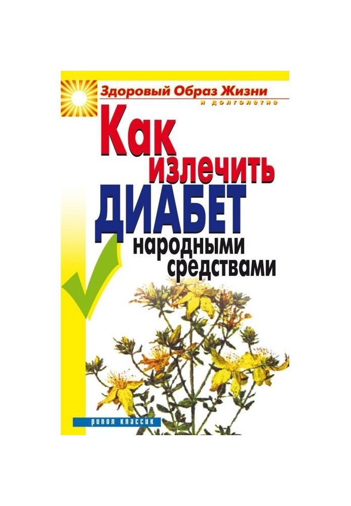Книга Как излечить диабет народными средствами