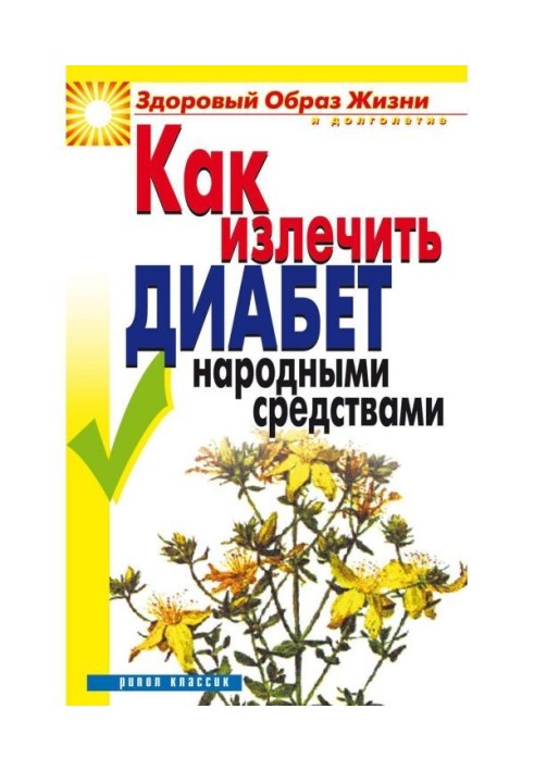 Книга Как излечить диабет народными средствами