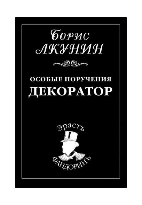 Книга Особливі доручення: Декоратор