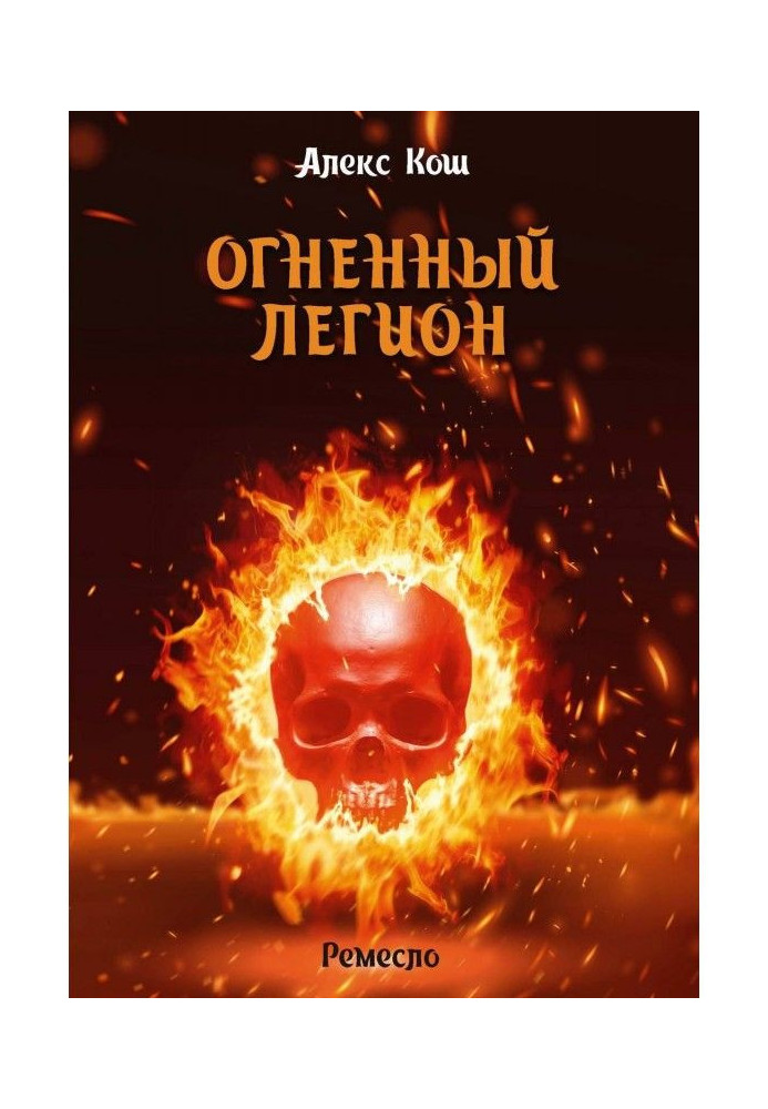 Книга Огненный Легион
