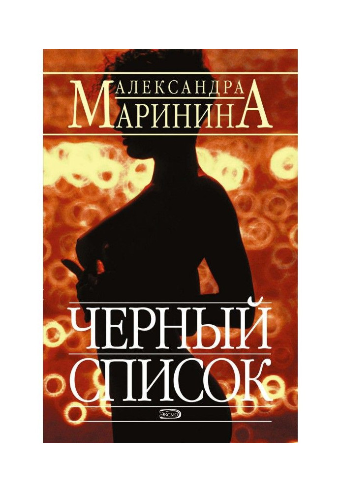 Книга Черный список
