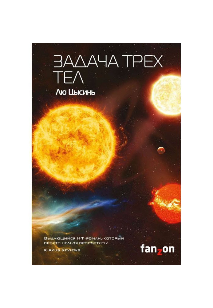 Книга Задача трех тел