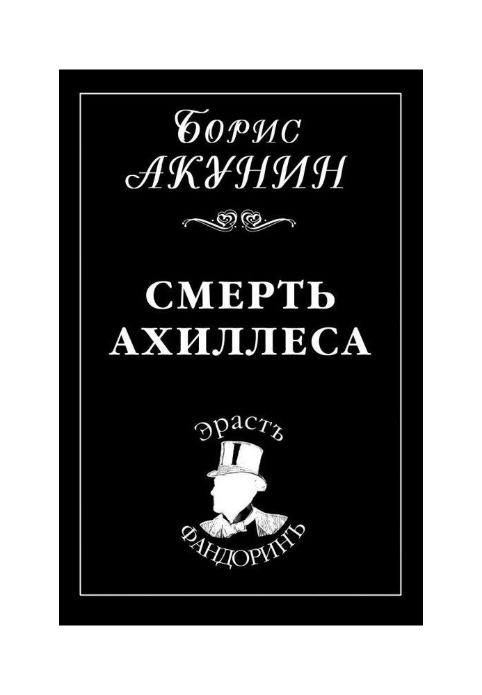 Книга Смерть Ахіллеса