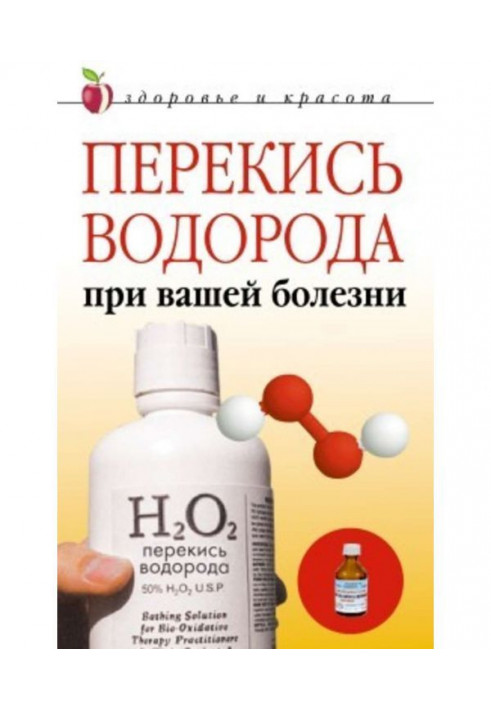 Книга Перекис водню при вашій хворобі