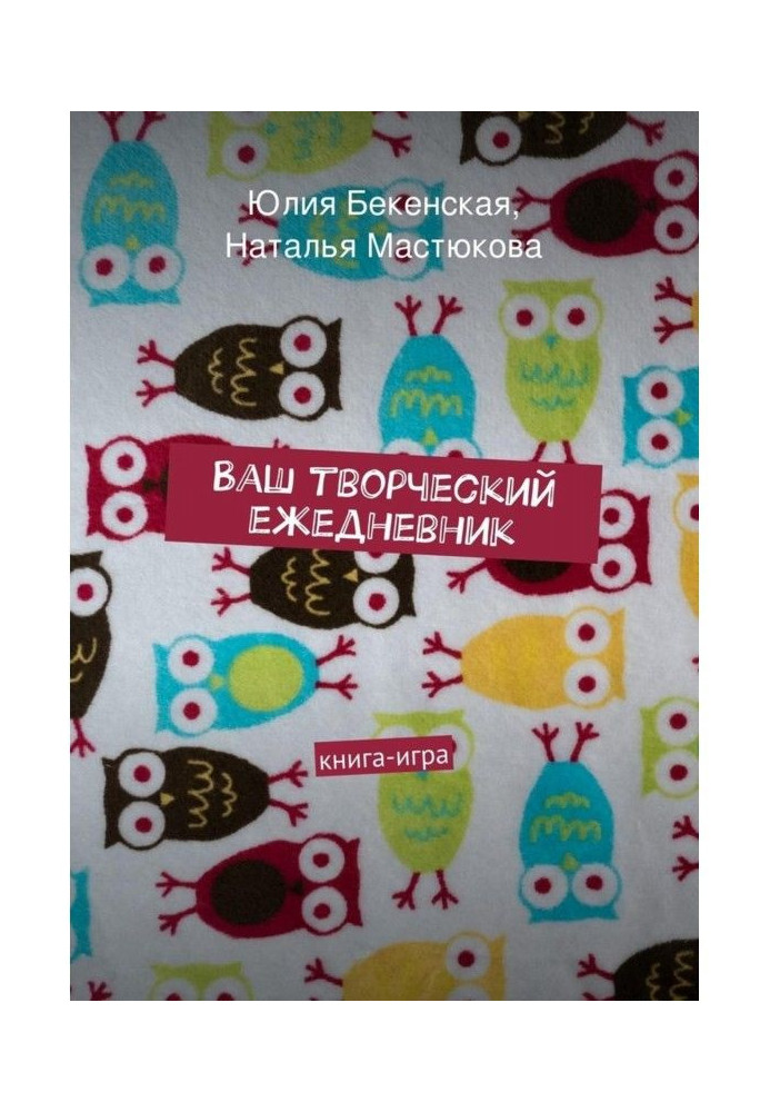 Книга Ваш творческий ежедневник