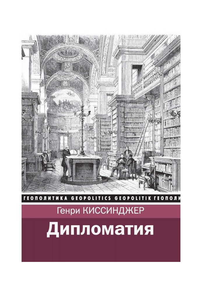 Книга Дипломатія