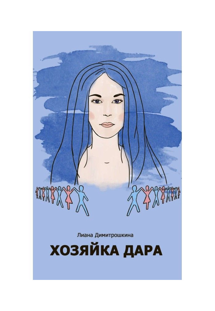Книга Хозяйка Дара