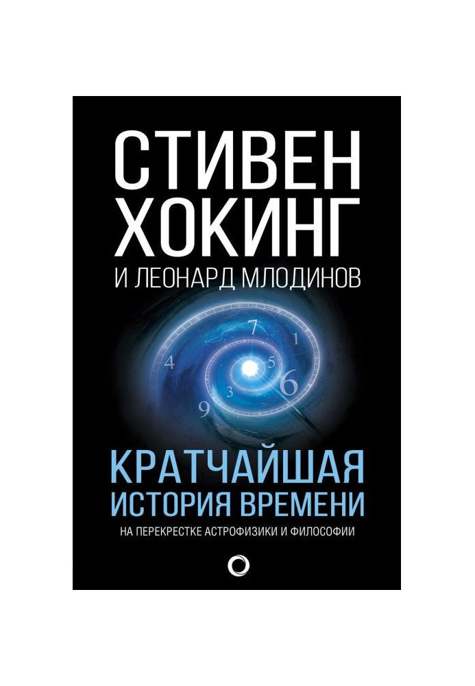 Книга Кратчайшая история времени