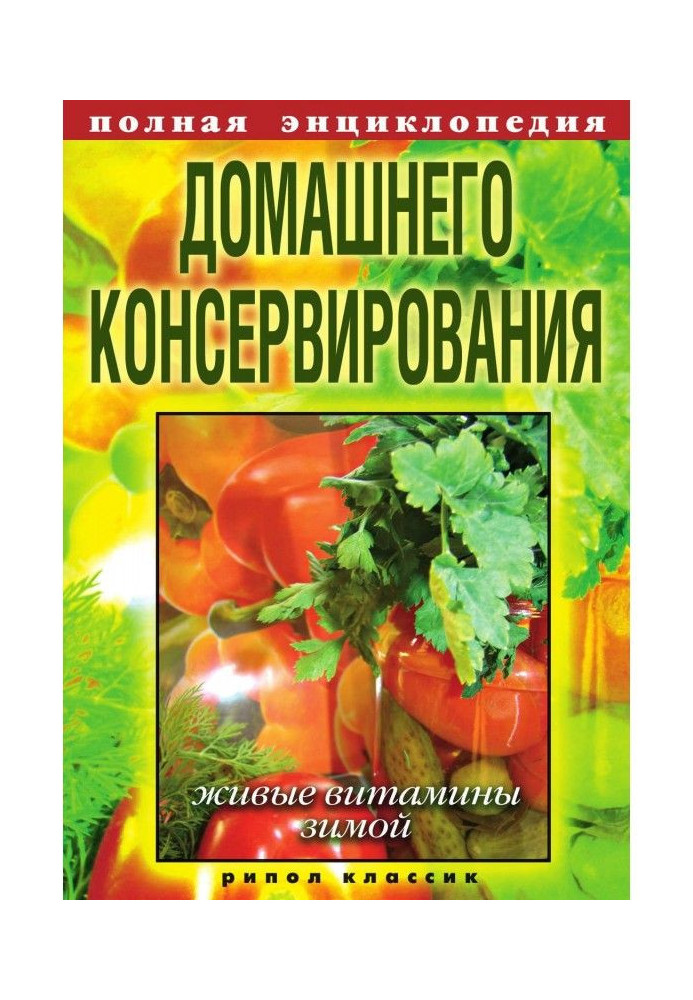Книга Повна енциклопедія домашньої консервації. Живі вітаміни взимку