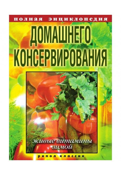 Книга Повна енциклопедія домашньої консервації. Живі вітаміни взимку