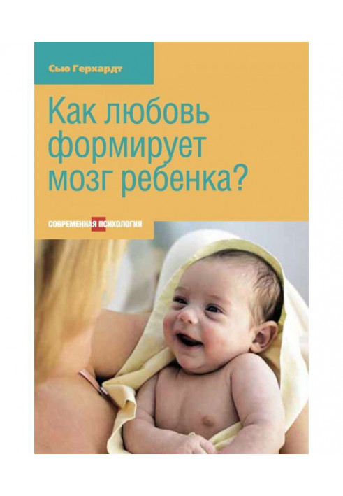 Книга Як любов формує мозок дитини?