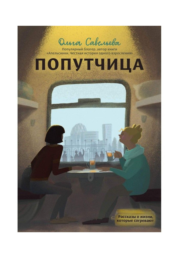Книга Попутчица. Рассказы о жизни, которые согревают