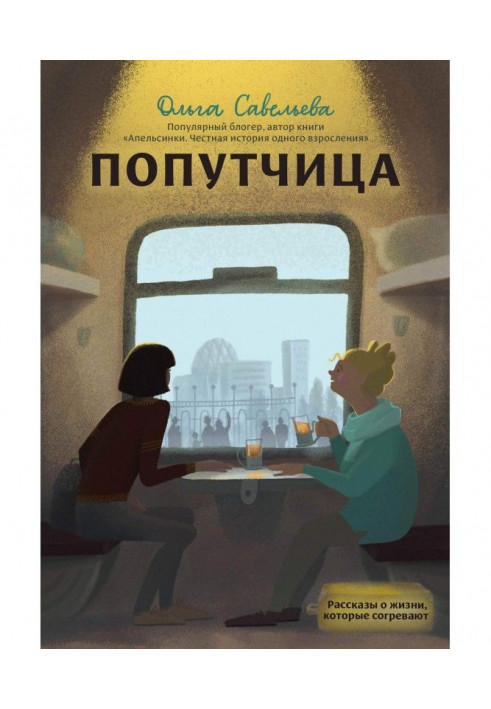 Книга Попутчица. Рассказы о жизни, которые согревают