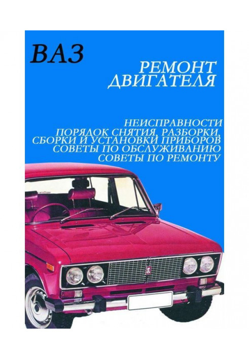 Книга ВАЗ. Ремонт электрооборудования