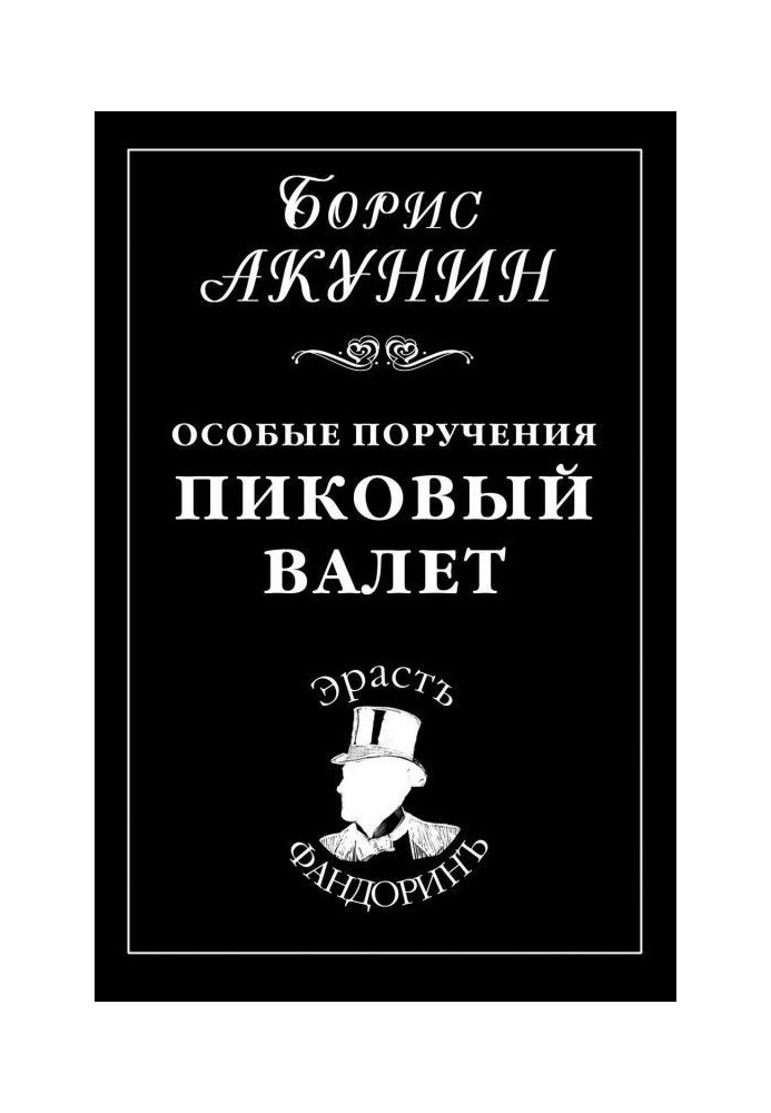 Книга Особые поручения: Пиковый валет