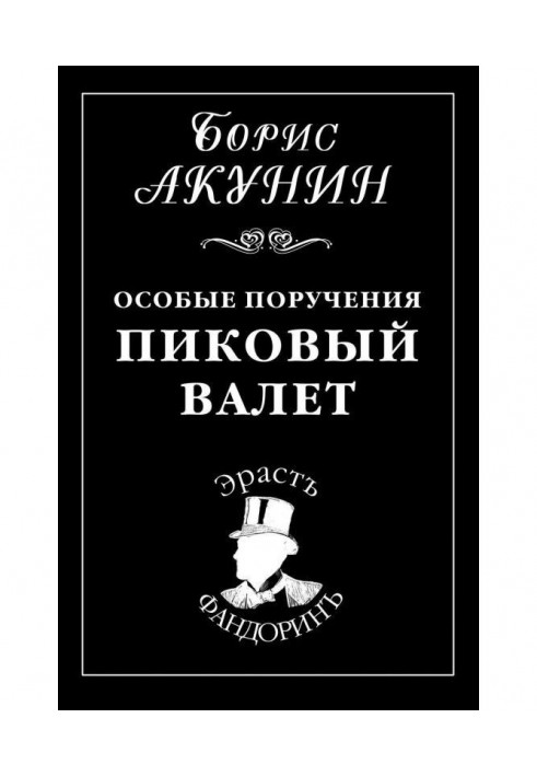 Книга Особые поручения: Пиковый валет