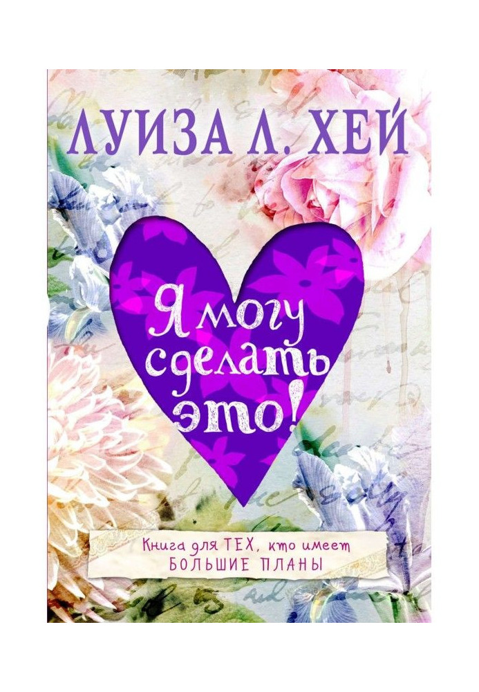 Книга Я могу сделать это!
