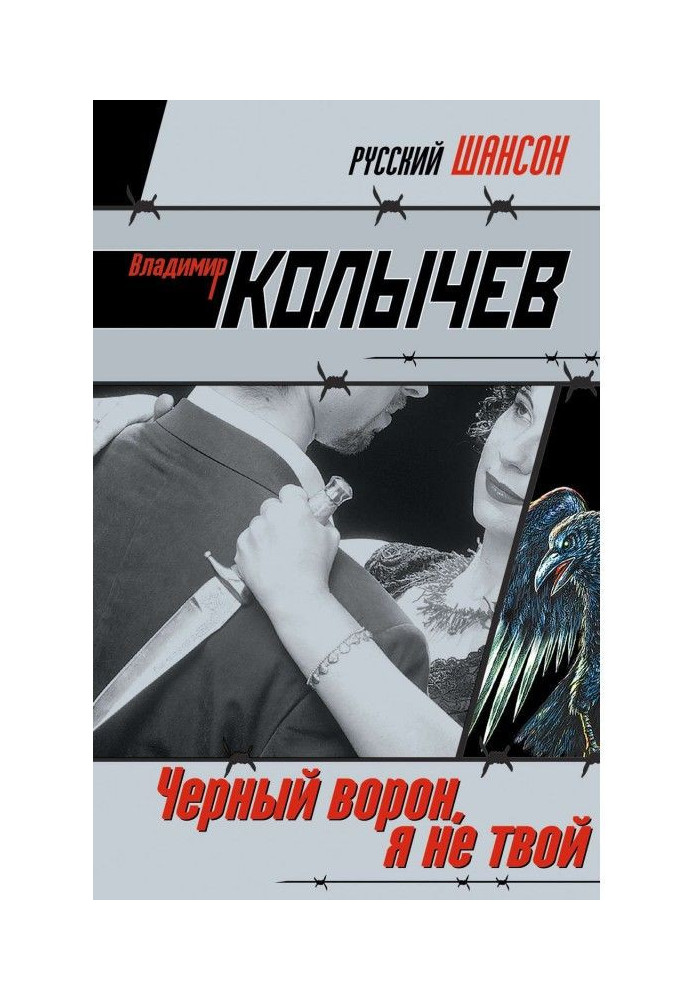 Книга Чорний ворон, я не твій