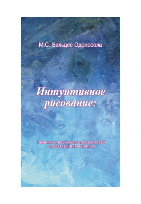 Книга Інтуїтивне малювання: Розвиток творчих здібностей засобами арттерапії