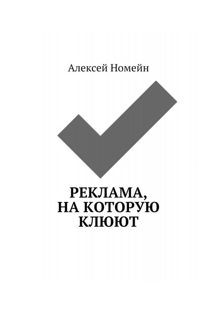 Книга Реклама, на которую клюют