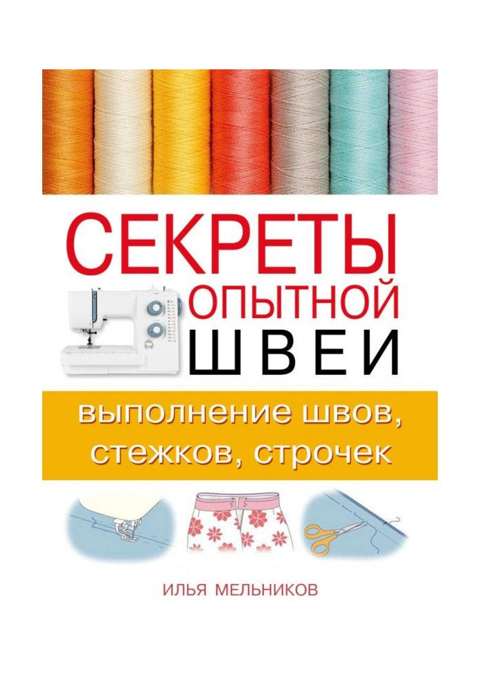 Книга Секрети досвідченої швалі : виконання швів, стібків, рядків