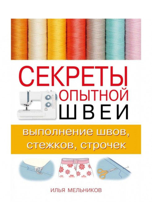 Книга Секрети досвідченої швалі : виконання швів, стібків, рядків