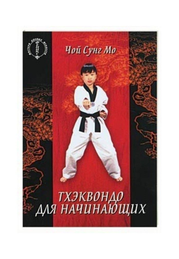 Book Taekwondo for beginners