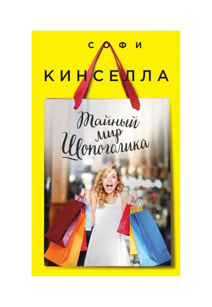 Book The secret world of the shopaholic