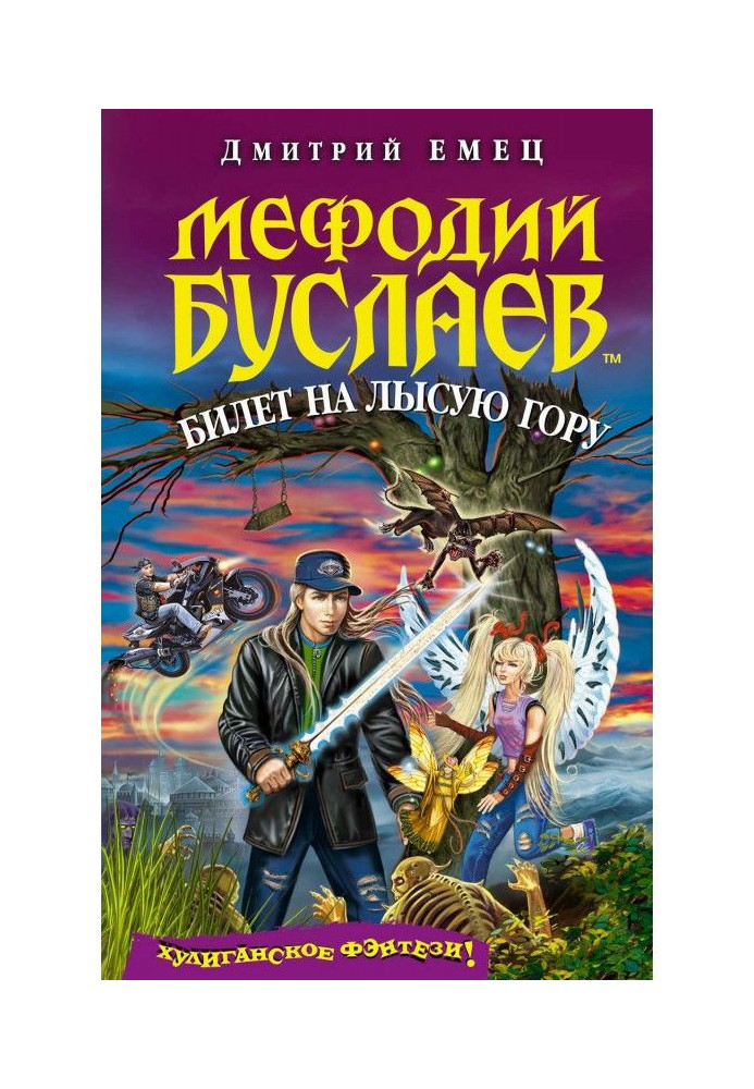 Книга Билет на Лысую гору