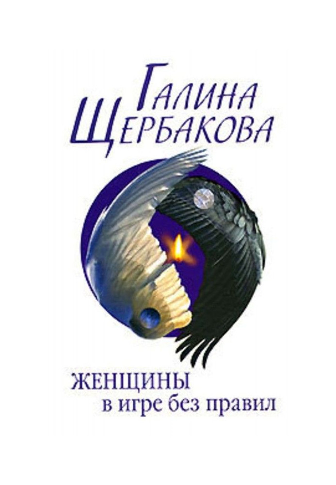 Книга Жінки в грі без правил