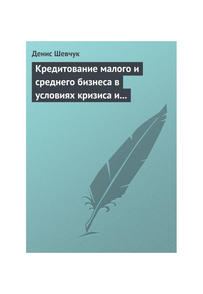 Book Crediting of small and midsize businesses in the conditions of crisis and financial instability