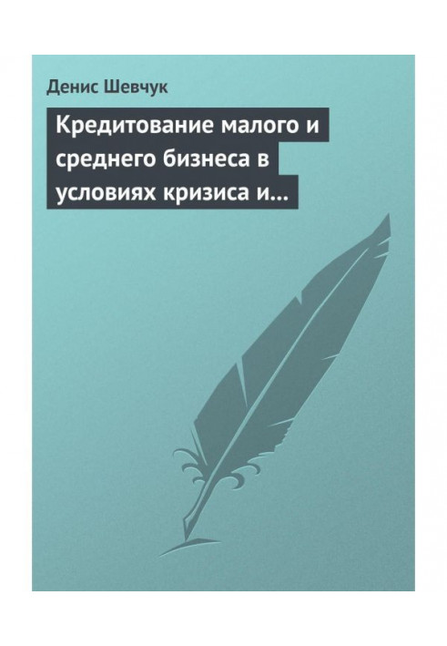 Книга Кредитування малого і середнього бізнесу в умовах кризи і фінансової нестабільності