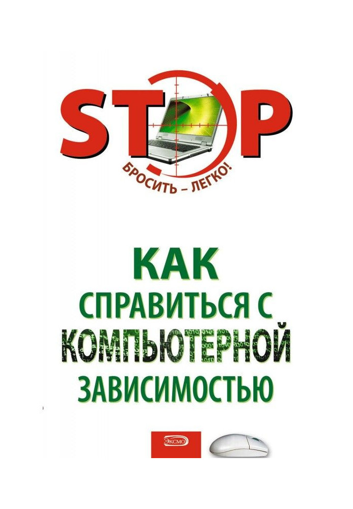 Книга Як впоратися з комп'ютерною залежністю