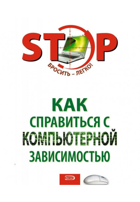 Книга Як впоратися з комп'ютерною залежністю