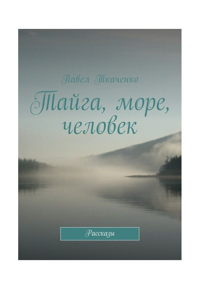 Book Taiga, sea, man. Stories