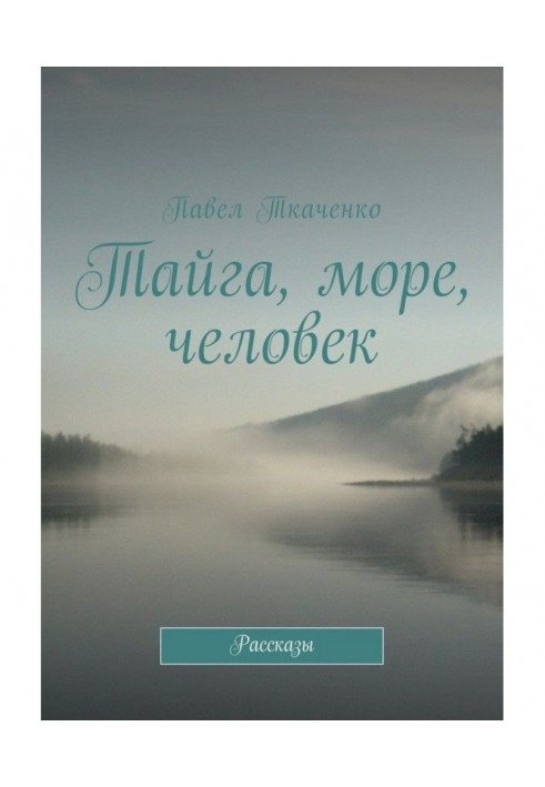 Книга Тайга, море, людина. Оповідання