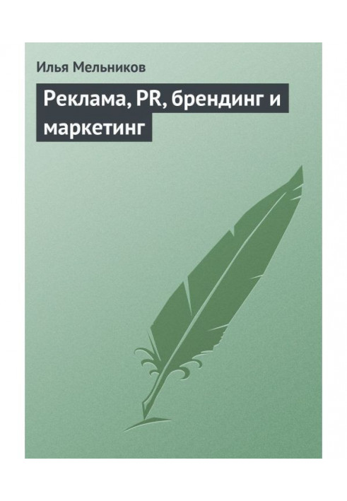 Книга Реклама, PR, брендинг и маркетинг